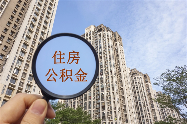 金昌市住房公积金怎么取出来（市住房公积金怎么提取）