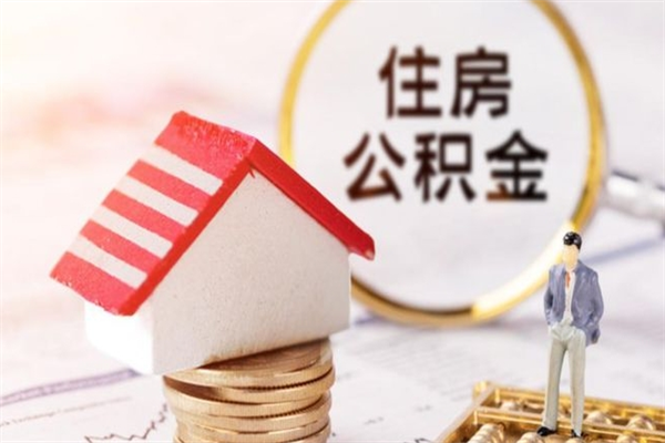 金昌离职离职公积金如何取（离职公积金怎么取?）