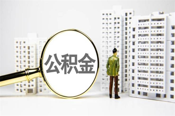 金昌离职住房公积金怎么取（离职公积金取出流程）