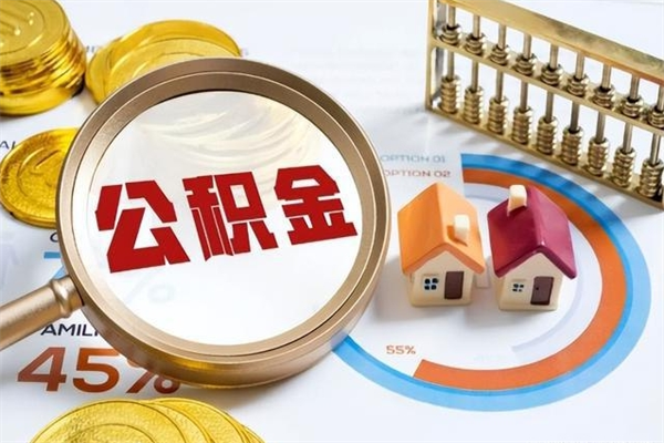 金昌住房封存公积金怎么取（封存住房公积金个人怎么提取）