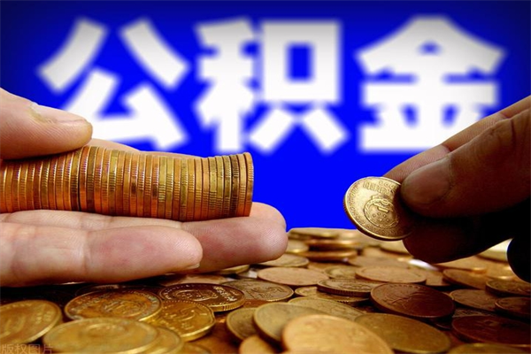 金昌公积金封存后怎么取（公积金封存怎么样提取）