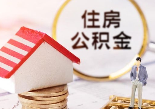 金昌封存在职公积金怎么取（在职员工住房公积金封存）