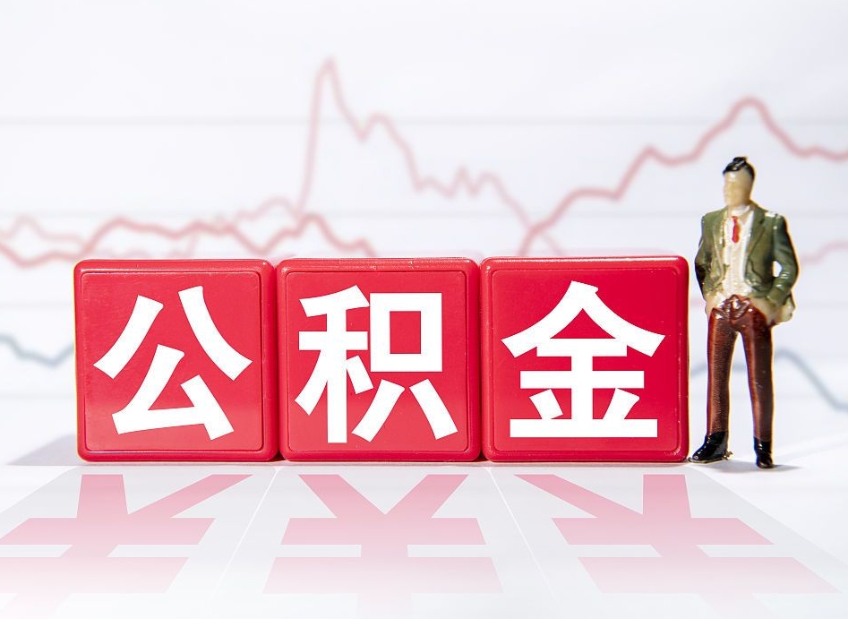 金昌离职后怎么样把公积金全部取出来（离职后如何取出公积金里所有的钱）