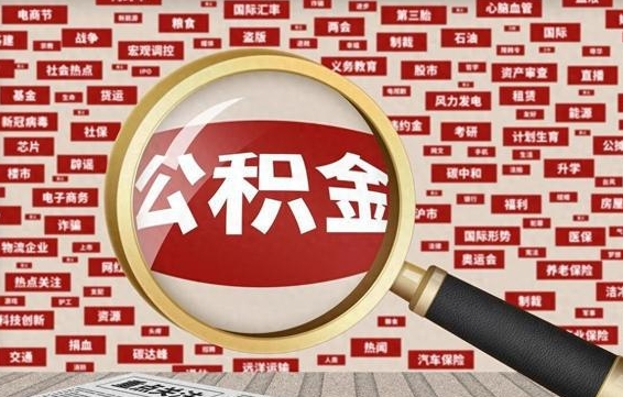 金昌离职了就可以取公积金吗（离职了还可以取公积金吗）