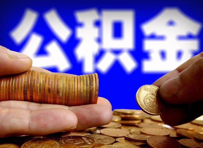 金昌取个人公积金（个人取公积金流程）